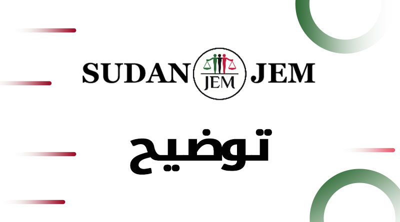 توضيح حول ما نسب لحركة العدل و المساواة السودانية من تصريحات مفبركة بخصوص خطاب الفريق ياسر العطا في الولاية الشمالية.  حركة العدل المساواة السودانية