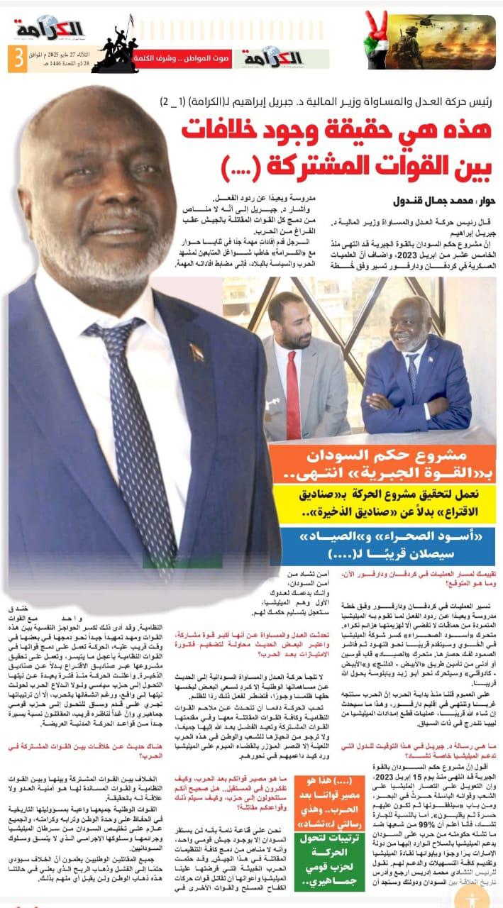 رئيس حركة العــــــدل والمســـــــــاواة وزيـــر المـــالية د. جبـــريل إبــــراهيم لـ (الكــــرامة) (1 _ 2)
