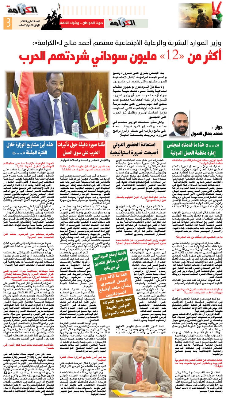 وزير الموارد البشرية والرعاية الاجتماعية معتصم أحمد صالح لـ«الكرامة»:*  *أكثر من “12” مليون سوداني شردتهم الحرب